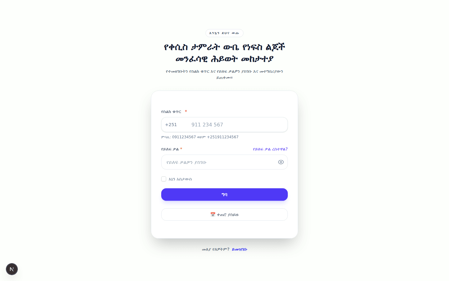 Ephiphania App (Amharic App)